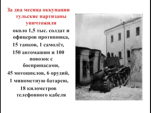 За два месяца оккупации тульские партизаны уничтожили около 1,5 тыс. солдат и