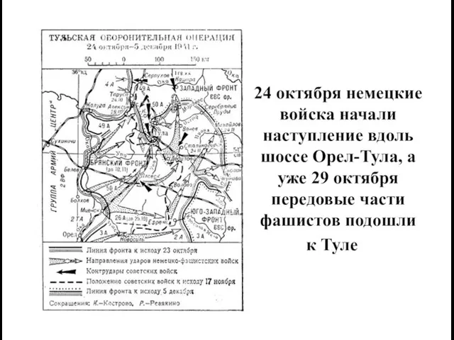 24 октября немецкие войска начали наступление вдоль шоссе Орел-Тула, а уже 29