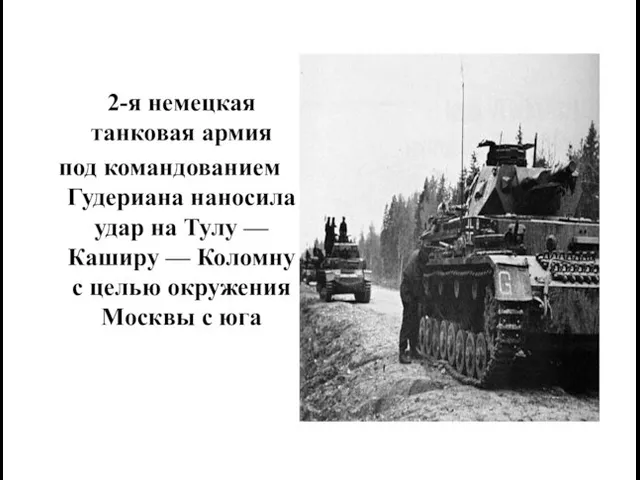 2-я немецкая танковая армия под командованием Гудериана наносила удар на Тулу —