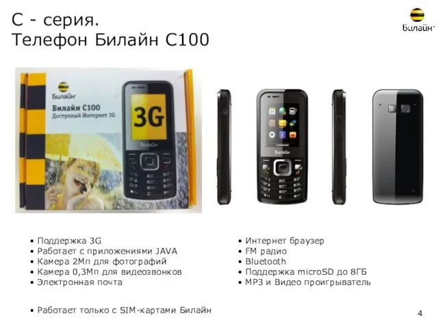 С - серия. Телефон Билайн С100 • Поддержка 3G • Работает с