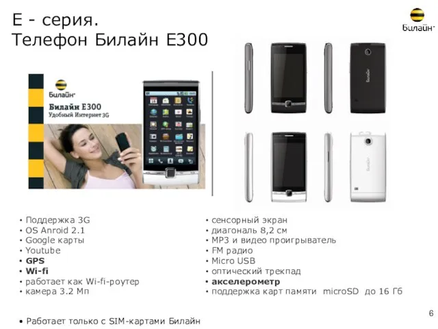 Е - серия. Телефон Билайн Е300 Поддержка 3G OS Anroid 2.1 Google