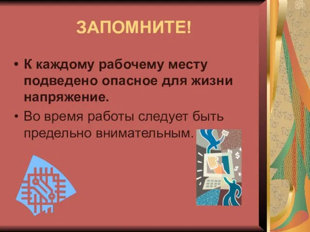 ЗАПОМНИТЕ! К каждому рабочему месту подведено опасное для жизни напряжение. Во время