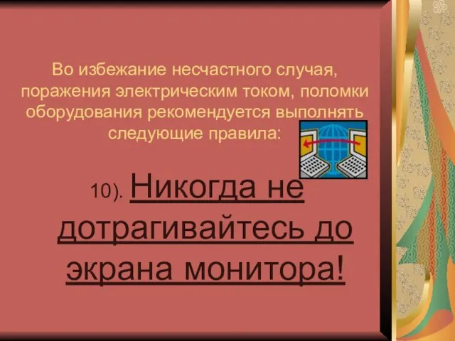 Во избежание несчастного случая, поражения электрическим током, поломки оборудования рекомендуется выполнять следующие