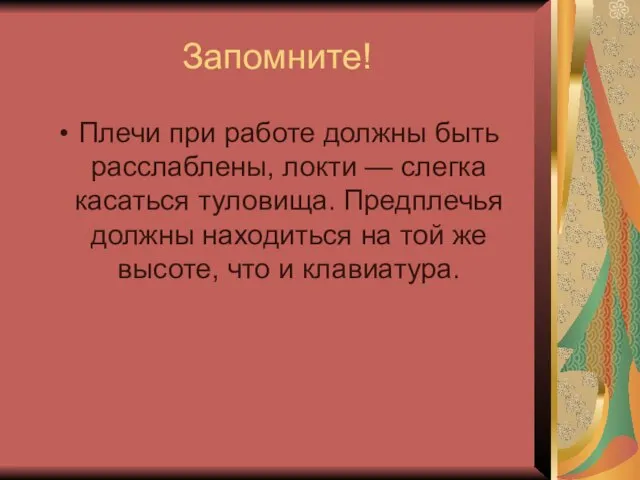 Запомните! Плечи при работе должны быть расслаблены, локти — слегка касаться туловища.