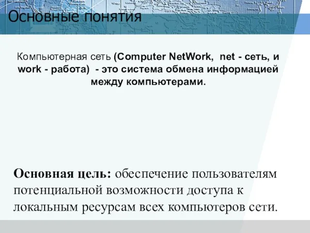 Компьютерная сеть (Computer NetWork, net - сеть, и work - работа) -