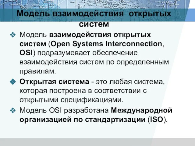 Модель взаимодействия открытых систем Модель взаимодействия открытых систем (Open Systems Interconnection, OSI)