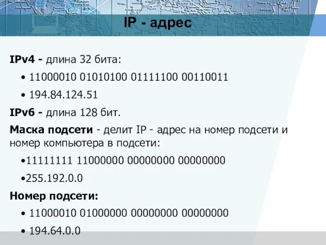 IP - адрес IPv4 - длина 32 бита: 11000010 01010100 01111100 00110011
