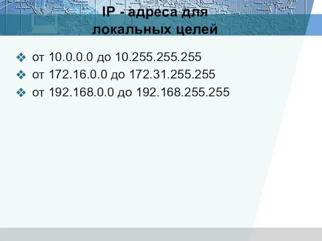 IP - адреса для локальных целей от 10.0.0.0 до 10.255.255.255 от 172.16.0.0