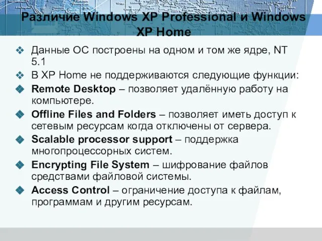 Различие Windows XP Professional и Windows XP Home Данные ОС построены на