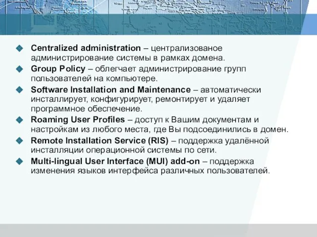 Centralized administration – централизованое администрирование системы в рамках домена. Group Policy –
