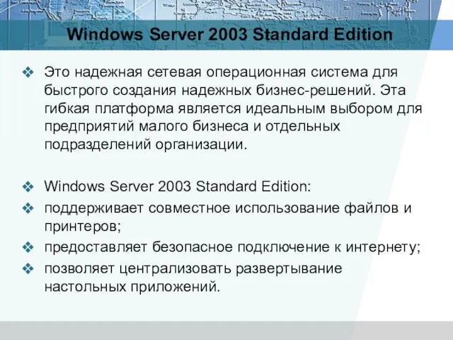Windows Server 2003 Standard Edition Это надежная сетевая операционная система для быстрого