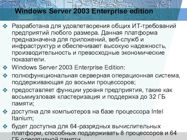 Windows Server 2003 Enterprise edition Разработана для удовлетворения общих ИТ-требований предприятий любого
