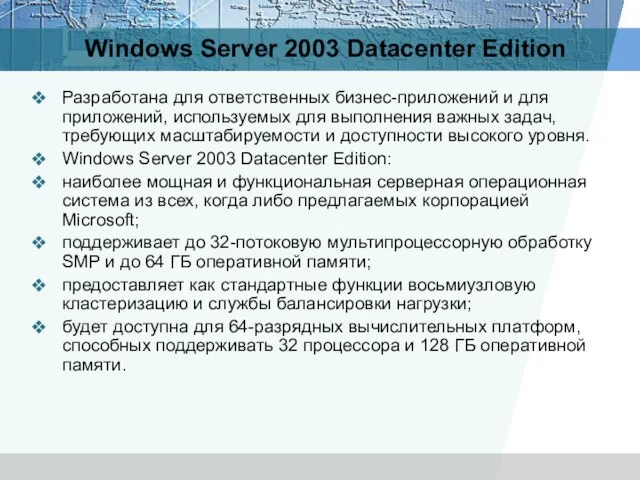 Windows Server 2003 Datacenter Edition Разработана для ответственных бизнес-приложений и для приложений,