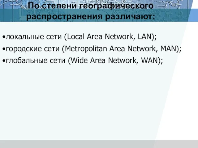 По степени географического распространения различают: локальные сети (Local Area Network, LAN); городские