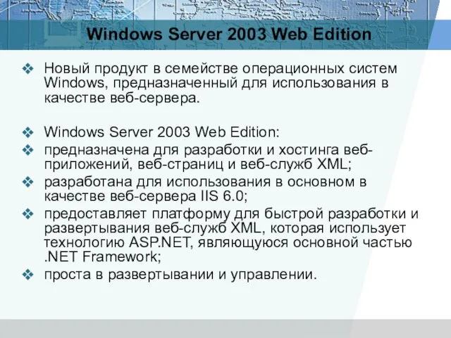 Windows Server 2003 Web Edition Новый продукт в семействе операционных систем Windows,