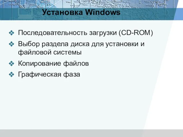 Установка Windows Последовательность загрузки (CD-ROM) Выбор раздела диска для установки и файловой