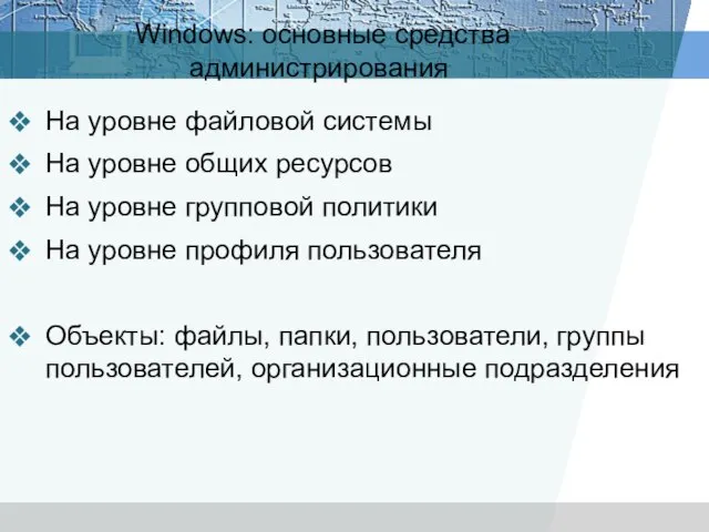 Windows: основные средства администрирования На уровне файловой системы На уровне общих ресурсов
