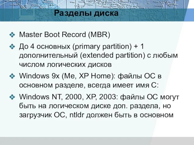 Разделы диска Master Boot Record (MBR) До 4 основных (primary partition) +