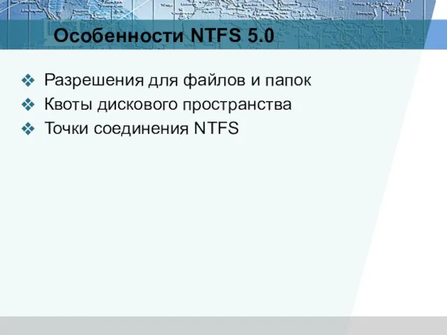 Особенности NTFS 5.0 Разрешения для файлов и папок Квоты дискового пространства Точки соединения NTFS