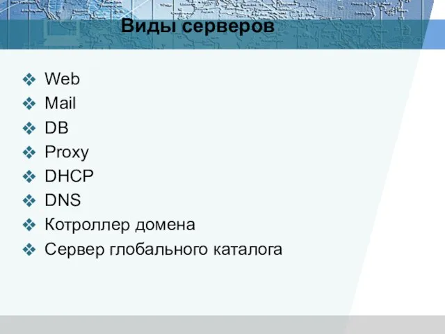 Виды серверов Web Mail DB Proxy DHCP DNS Котроллер домена Сервер глобального каталога
