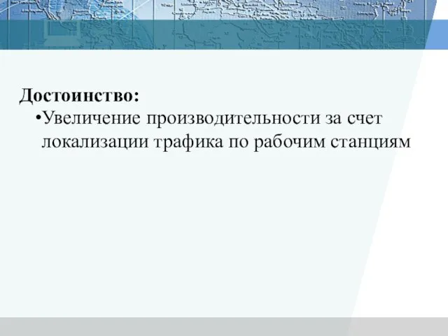 Достоинство: Увеличение производительности за счет локализации трафика по рабочим станциям