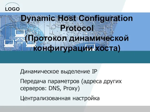 Dynamic Host Configuration Protocol (Протокол динамической конфигурации хоста) Динамическое выделение IP Передача