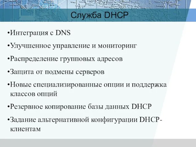 Служба DHCP Интеграция с DNS Улучшенное управление и мониторинг Распределение групповых адресов