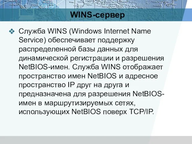 WINS-сервер Служба WINS (Windows Internet Name Service) обеспечивает поддержку распределенной базы данных