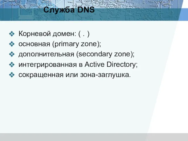 Служба DNS Корневой домен: ( . ) основная (primary zone); дополнительная (secondary