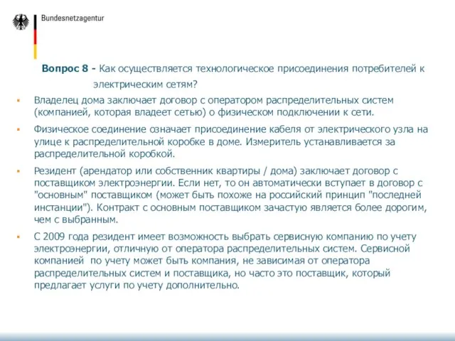 Вопрос 8 - Как осуществляется технологическое присоединения потребителей к электрическим сетям? Владелец