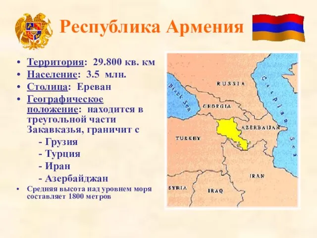 Республика Армения Территория: 29.800 кв. км Население: 3.5 млн. Столица: Ереван Географическое