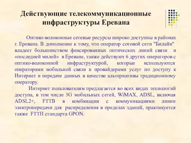 Оптико-волоконные сетевые ресурсы широко доступны в районах г. Еревана. В дополнение к