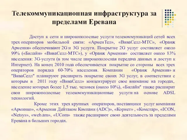 Доступ к сети и широкополосные услуги телекоммуникаций сетей всех трех операторов мобильной