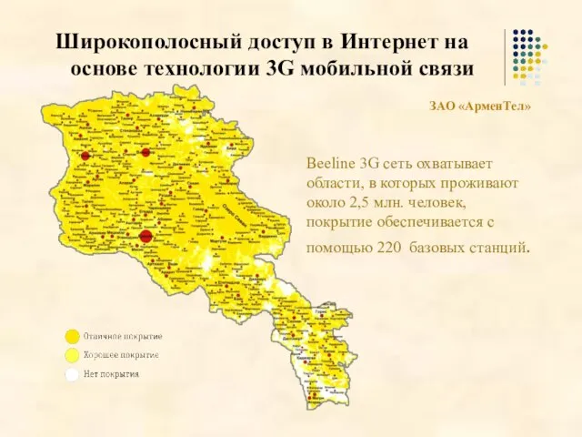 ЗАО «АрменТел» Beeline 3G сеть охватывает области, в которых проживают около 2,5