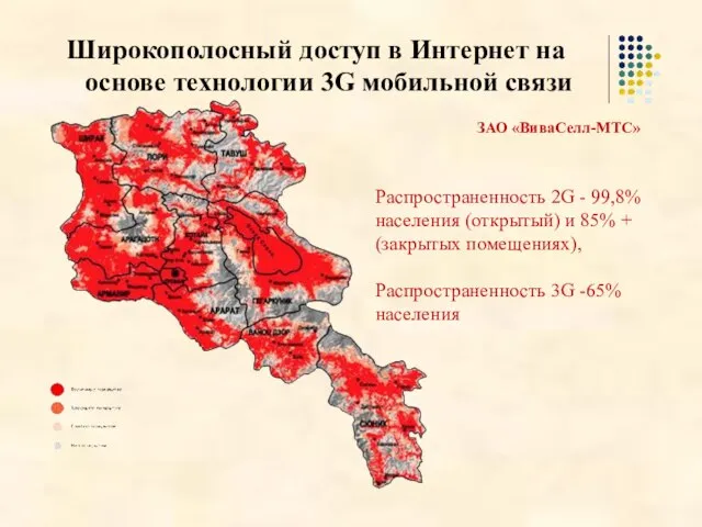 Широкополосный доступ в Интернет на основе технологии 3G мобильной связи ЗАО «ВиваСелл-МТС»