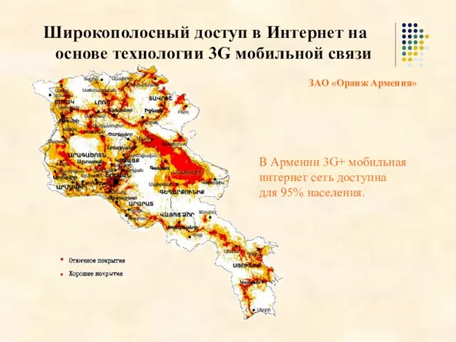 Широкополосный доступ в Интернет на основе технологии 3G мобильной связи ЗАО «Оранж