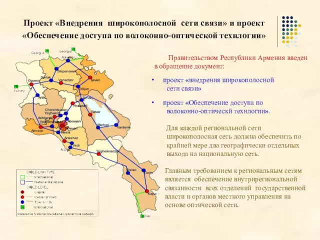 Проект «Внедрения широкополосной сети связи» и проект «Обеспечение доступа по волоконно-оптической технлогии»