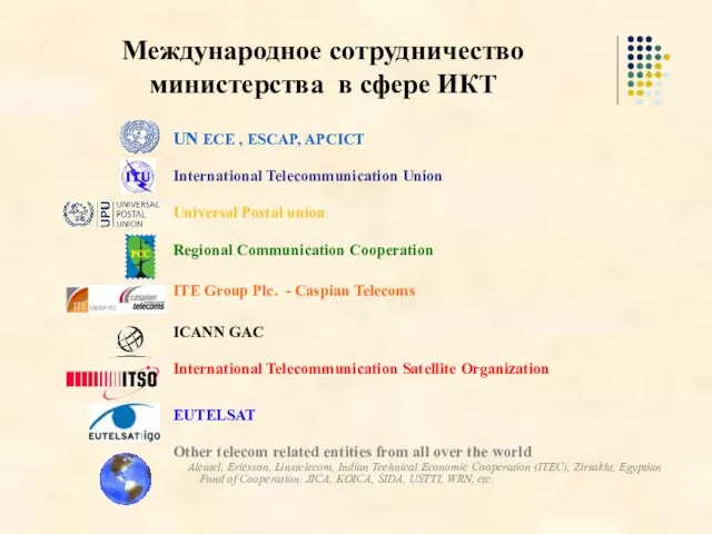 Международное сотрудничество министерства в сфере ИКТ UN ECE , ESCAP, APCICT International