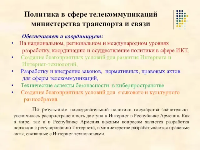 Политика в сфере телекоммуникаций министерства транспорта и связи Обеспечивает и координирует: На