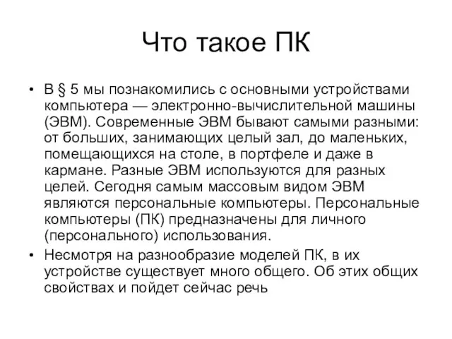 Что такое ПК В § 5 мы познакомились с основными устройствами компьютера