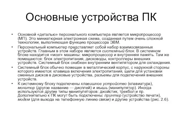 Основные устройства ПК Основной «деталью» персонального компьютера является микропроцессор (МП). Это миниатюрная