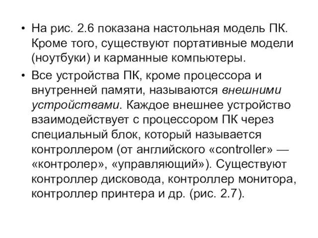 На рис. 2.6 показана настольная модель ПК. Кроме того, существуют портативные модели