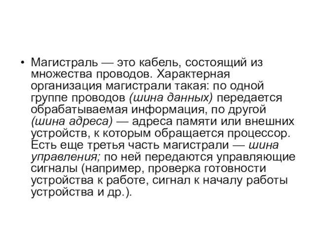 Магистраль — это кабель, состоящий из множества проводов. Характерная организация магистрали такая: