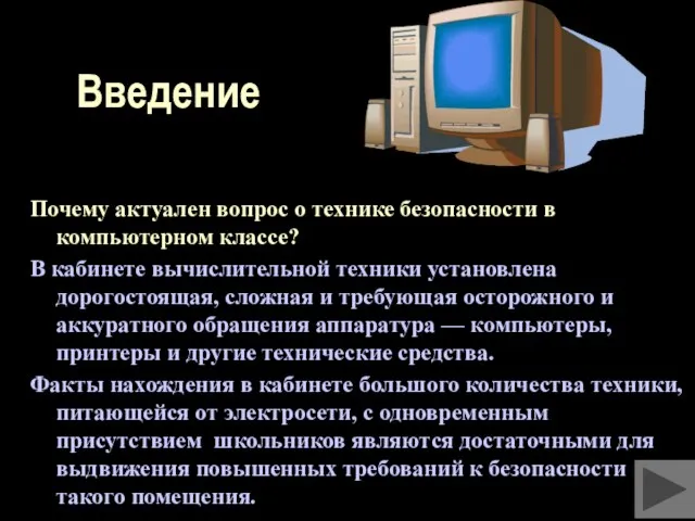 Введение Почему актуален вопрос о технике безопасности в компьютерном классе? В кабинете