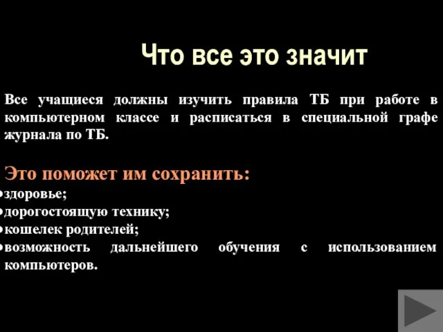 Что все это значит Все учащиеся должны изучить правила ТБ при работе