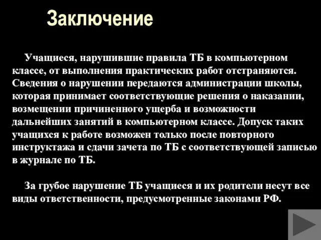 Заключение Учащиеся, нарушившие правила ТБ в компьютерном классе, от выполнения практических работ