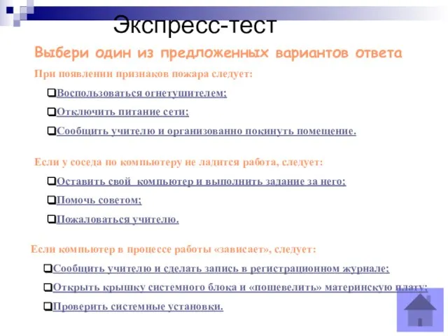 Экспресс-тест Выбери один из предложенных вариантов ответа При появлении признаков пожара следует: