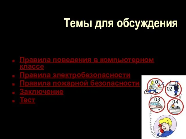 Темы для обсуждения Правила поведения в компьютерном классе Правила электробезопасности Правила пожарной безопасности Заключение Тест