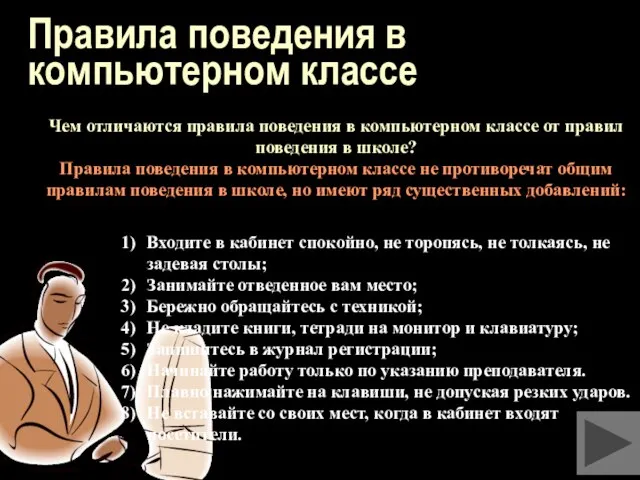 Правила поведения в компьютерном классе Входите в кабинет спокойно, не торопясь, не