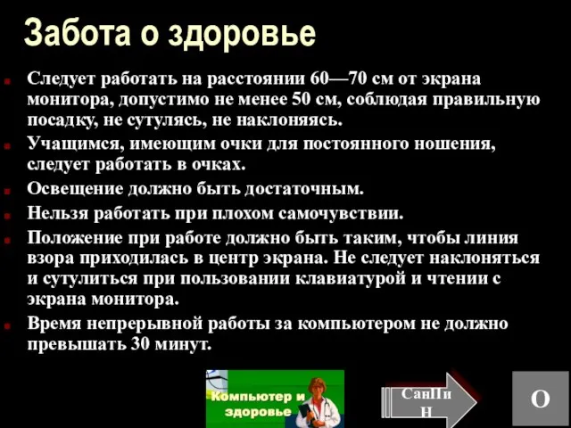 Забота о здоровье Следует работать на расстоянии 60—70 см от экрана монитора,